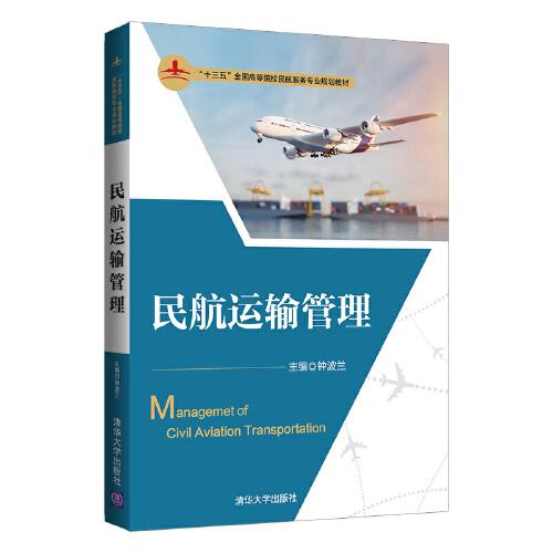 民航運(yùn)輸管理