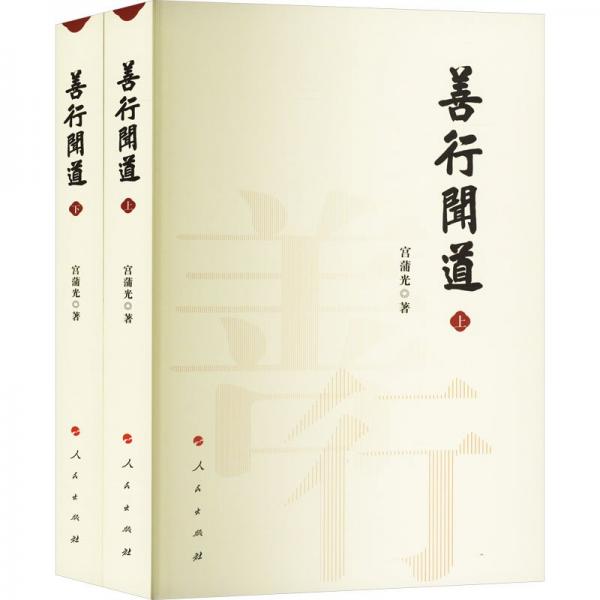 善行聞道(全2冊) 宮蒲光 著