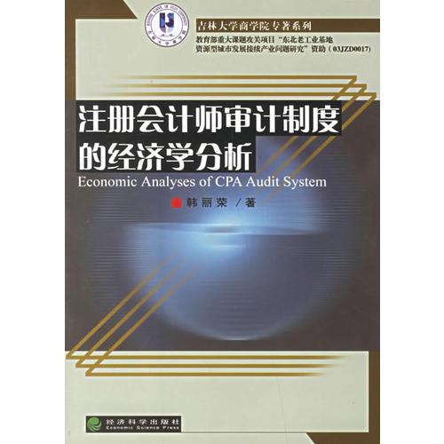 注冊會計師審計制度的經濟學分析