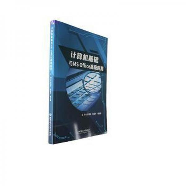 全新正版圖書 計(jì)算機(jī)基礎(chǔ)與MS Office高級應(yīng)用宋曉秋北京理工大學(xué)出版社有限責(zé)任公司9787576327274