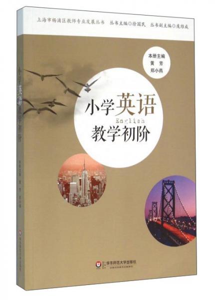 小學英語教學初階