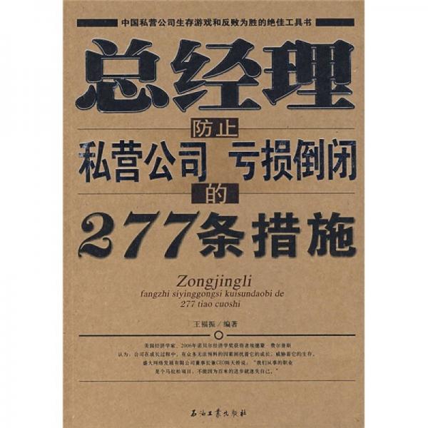 總經理防止私營公司虧損倒閉的277條措施
