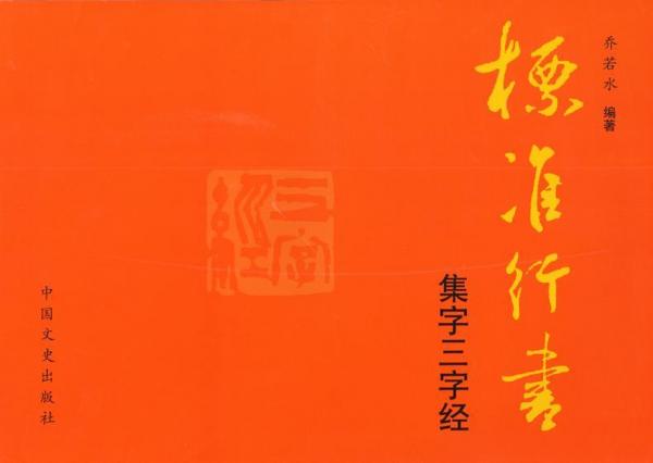 集字三字经