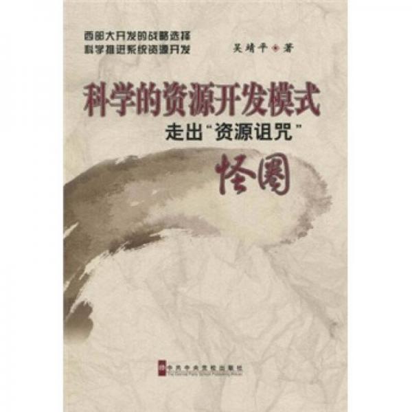 科學的資源開發(fā)模式：走出“資源詛咒”怪圈