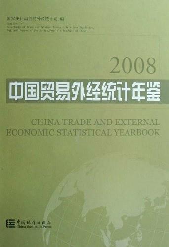 中国贸易外经统计年鉴.2008:[中英文本]