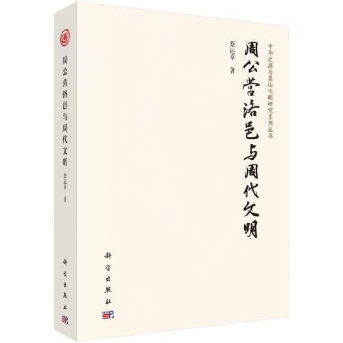 周公營(yíng)洛邑與周代文明