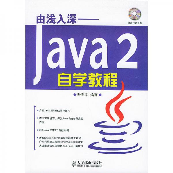 由淺入深——Java 2自學(xué)教程