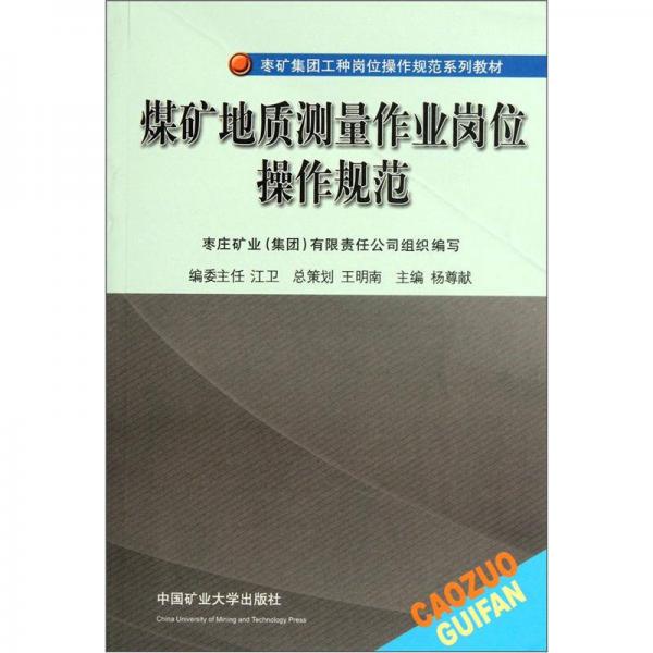 棗礦集團工種崗位操作規(guī)范系列教材：煤礦地質(zhì)測量作業(yè)崗位操作規(guī)范