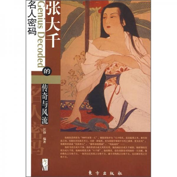 张大千的传奇与风流