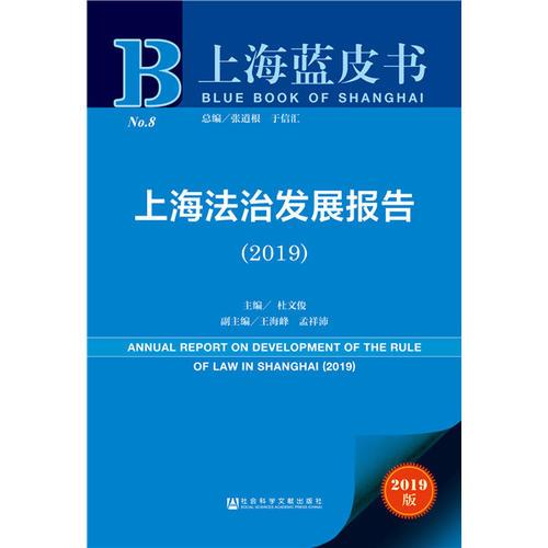 上海蓝皮书：上海法治发展报告（2019）