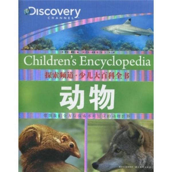 探索頻道·少兒大百科全書：動物