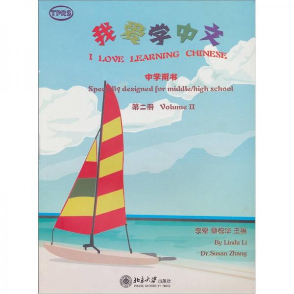我愛學中文.中學用書（第2冊）