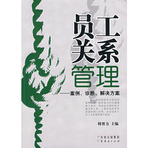 員工關(guān)系管理:案例、診斷、解決方案