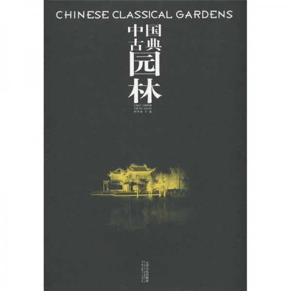 中國古典園林