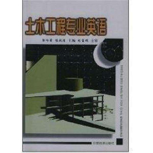土木工程專業(yè)英語(yǔ)