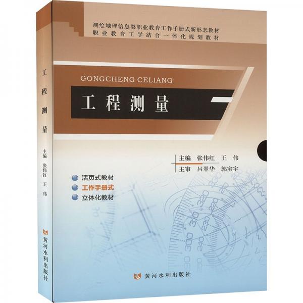 工程测量(共6册测绘地理信息类职业教育工作手册式新形态教材)