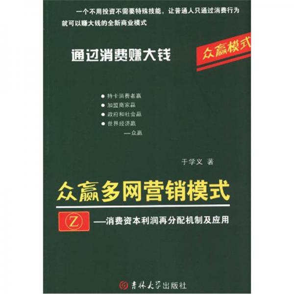 眾贏多網(wǎng)營銷模式：消費資本利潤再分配機制及應(yīng)用
