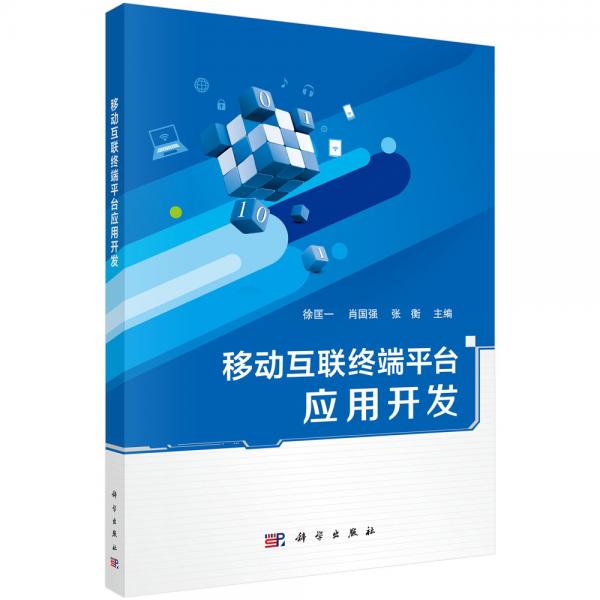移動互聯(lián)終端平臺應(yīng)用開發(fā)