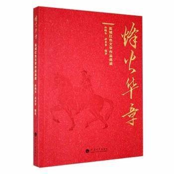 烽火華章：鹽城紅色文學(xué)作品選讀