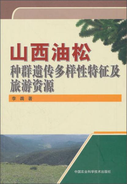 山西油松种群遗传多样性特征及旅游资源