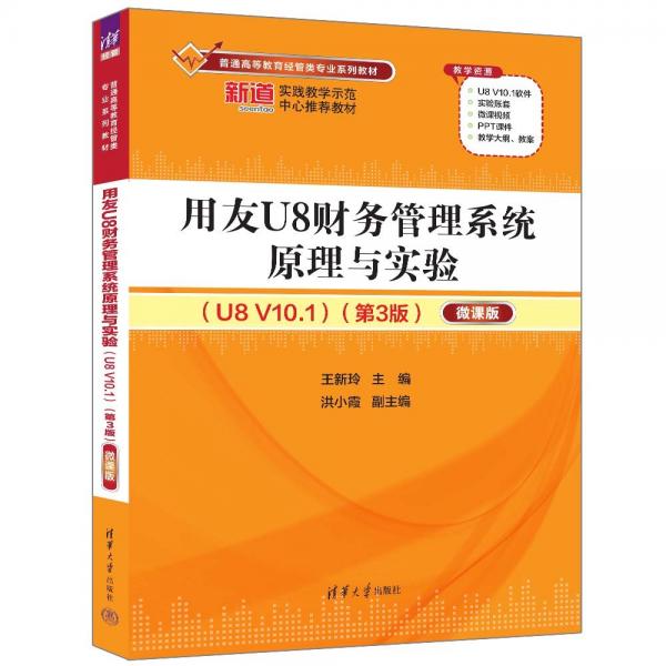 用友U8財務(wù)管理系統(tǒng)原理與實驗(U8V10.1第3版微課版普通高等教育經(jīng)管類專業(yè)系列教材)