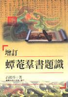 增订蟫菴羣书题识