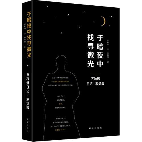 于暗夜中找尋微光：?jiǎn)糖镞h(yuǎn)日記·家信集
