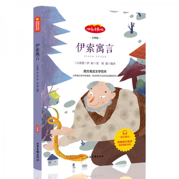 快樂讀書吧三年級推薦課外閱讀書籍伊索寓言單冊