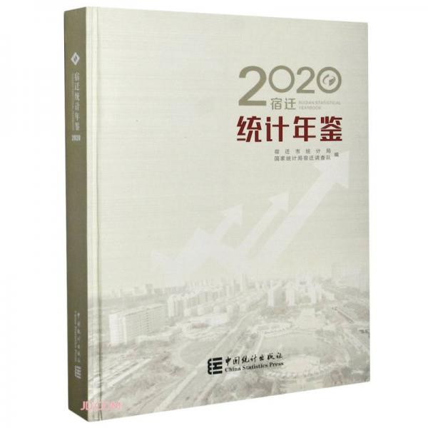 宿遷統(tǒng)計(jì)年鑒