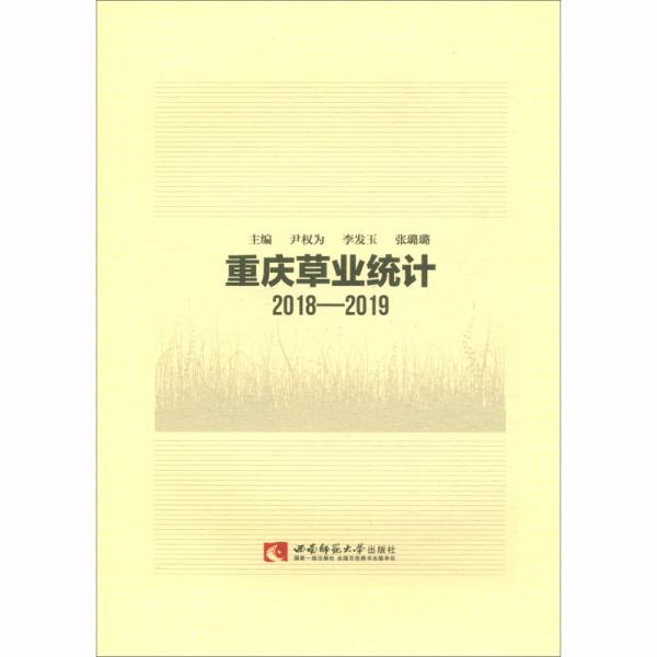 重庆草业统计（2018-2019）