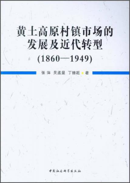 黃土高原村鎮(zhèn)市場的發(fā)展及近代轉(zhuǎn)型（1860-1949）