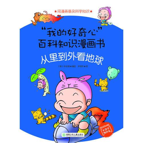 “我的好奇心”百科知識(shí)漫畫書——從里到外看地球