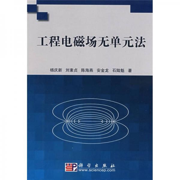 工程電磁場無單元法