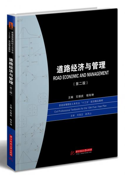 道路經(jīng)濟(jì)與管理（第二版）