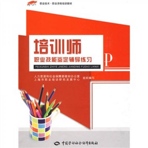 1 x職業技術·職業資格培訓教材:培訓師職業技能鑑定輔導練習