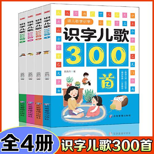 全四冊識字兒歌300首幼兒早教發(fā)聲書完整版300首全集300首兒童書正版古詩詞讀物繪本啟蒙早教寶寶幼兒認字書籍
