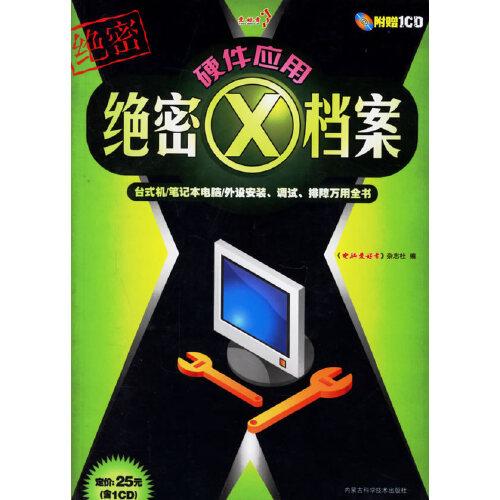 硬件應(yīng)用絕密X檔案:臺式機(jī)/筆記本電腦/外設(shè)安裝、調(diào)試、排障萬用全書
