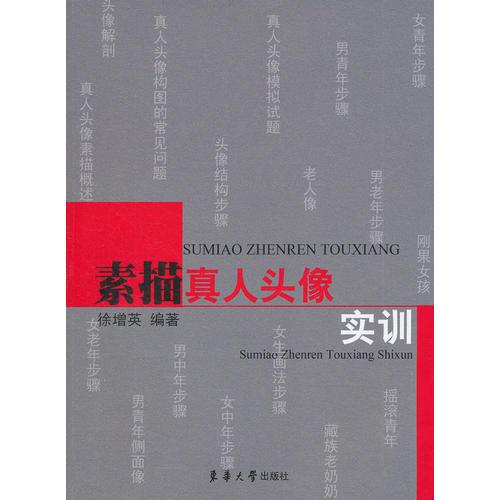 素描真人頭像實(shí)訓(xùn)