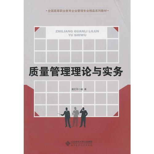 質(zhì)量管理理論與實務(wù)