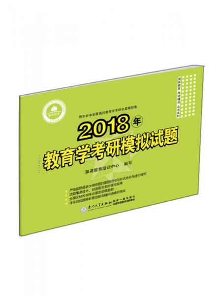 2018年教育学考研模拟试题