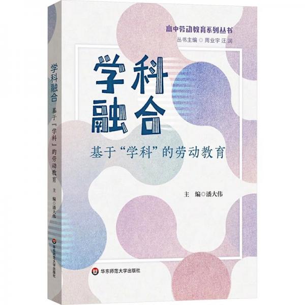 學(xué)科融合 基于‘學(xué)科‘的勞動教育 潘大偉 編