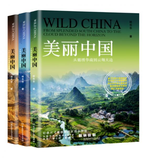 美丽中国：从神奇高原到风雪塞外（套装共3册）