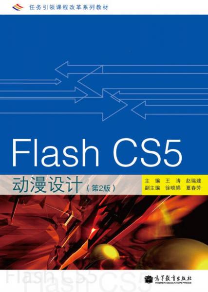 任务引领课程改革系列教材：Flash CS5动漫设计（第2版）