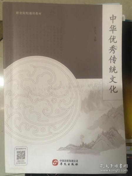 中华优秀传统文化