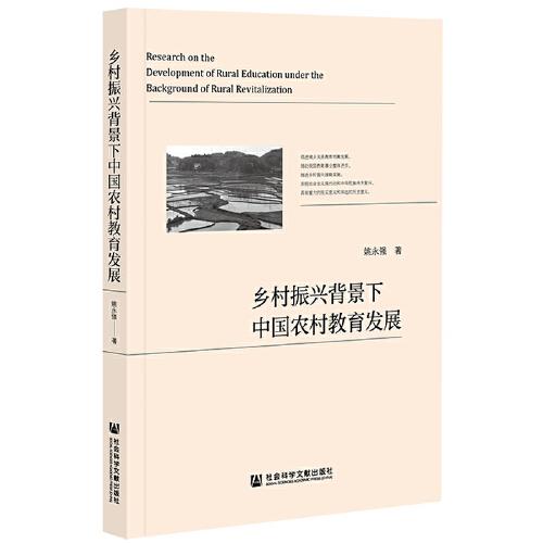 鄉(xiāng)村振興背景下中國(guó)農(nóng)村教育發(fā)展