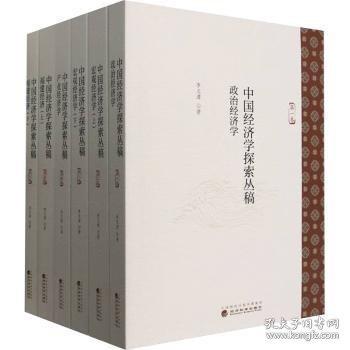 中国经济学探索丛稿