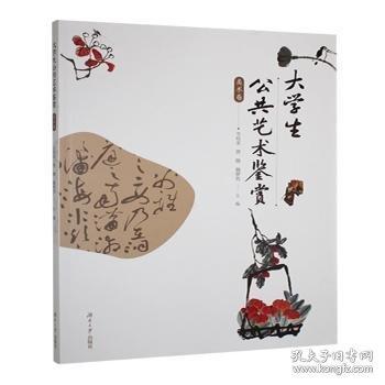 大學(xué)生公共藝術(shù)鑒賞:美術(shù)卷