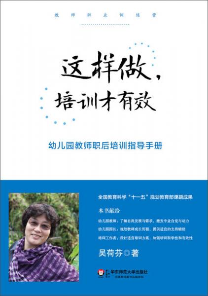 這樣做，培訓(xùn)才有效：幼兒園教師職后培訓(xùn)指導(dǎo)手冊(cè)