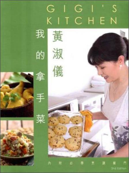黃淑儀我的拿手菜