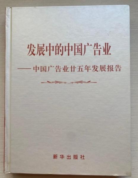 發(fā)展中的中國廣告業(yè):中國廣告業(yè)廿五年發(fā)展報(bào)告:1979~2003